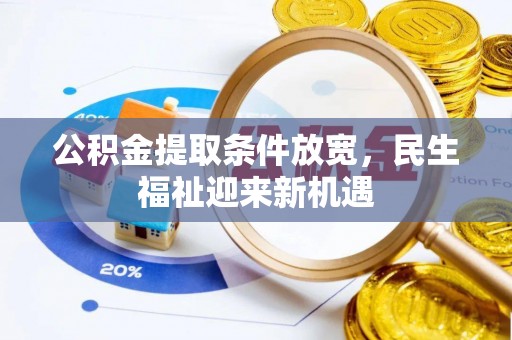 国姓公积金提取条件放宽，民生福祉迎来新机遇