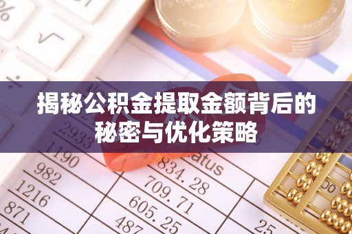 国姓揭秘公积金提取金额背后的秘密与优化策略
