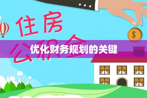 国姓优化财务规划的关键
