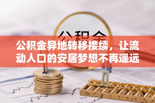 国姓公积金异地转移接续，让流动人口的安居梦想不再遥远
