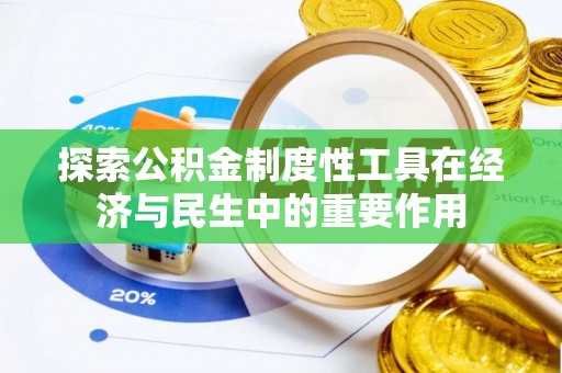 国姓探索公积金制度性工具在经济与民生中的重要作用