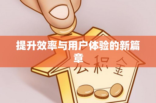 国姓提升效率与用户体验的新篇章