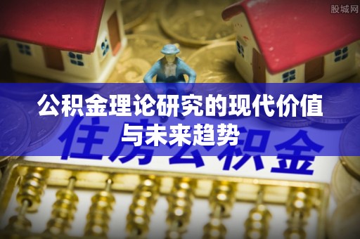 国姓公积金理论研究的现代价值与未来趋势
