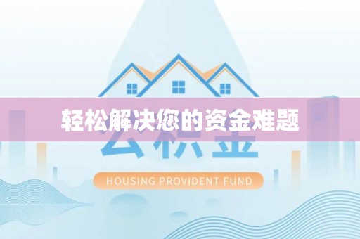 国姓轻松解决您的资金难题