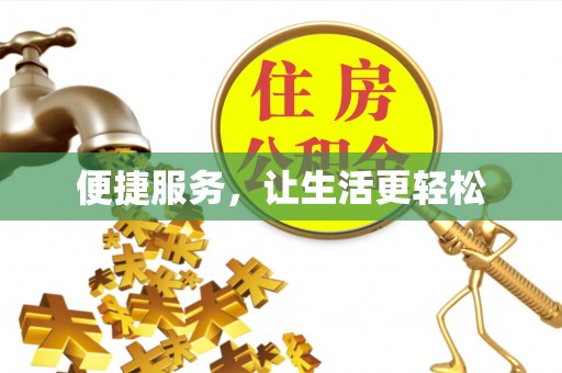 国姓便捷服务，让生活更轻松