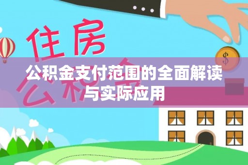 国姓公积金支付范围的全面解读与实际应用