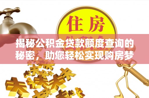 国姓揭秘公积金贷款额度查询的秘密，助您轻松实现购房梦想