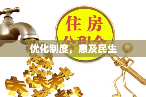 国姓优化制度，惠及民生