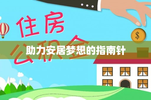 国姓助力安居梦想的指南针