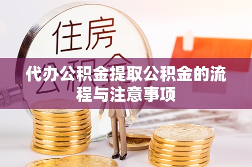 国姓代办公积金提取公积金的流程与注意事项