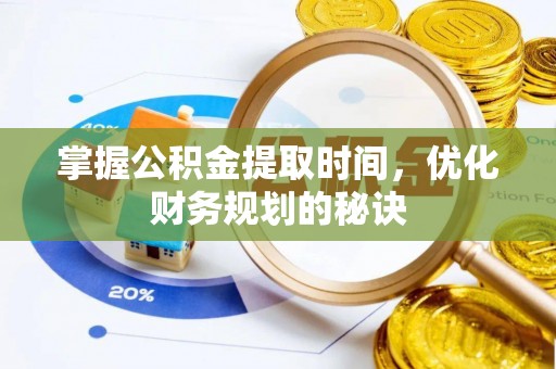 国姓掌握公积金提取时间，优化财务规划的秘诀