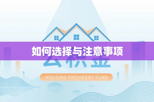 国姓如何选择与注意事项