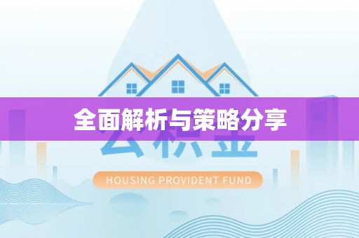 国姓全面解析与策略分享