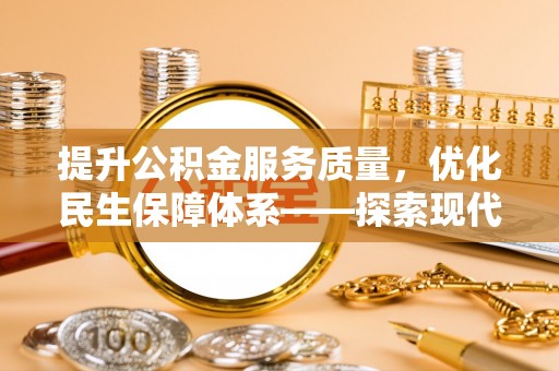国姓提升公积金服务质量，优化民生保障体系——探索现代城市居民福利新方向