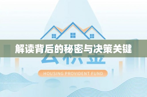 国姓解读背后的秘密与决策关键