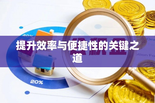 国姓提升效率与便捷性的关键之道