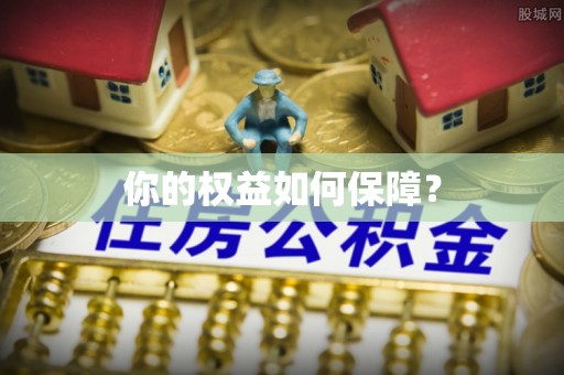 国姓你的权益如何保障？