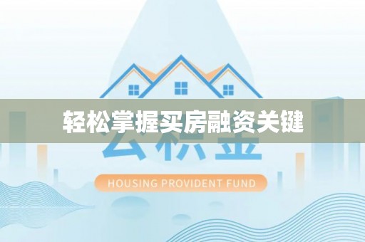 国姓轻松掌握买房融资关键