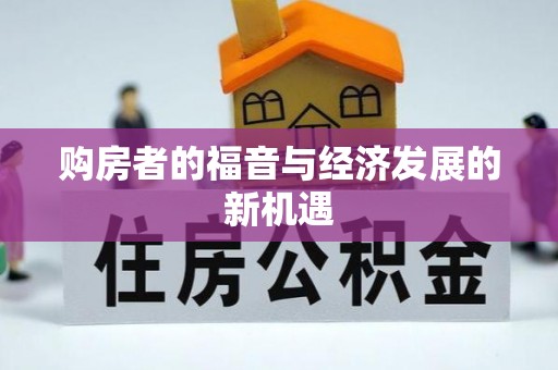国姓购房者的福音与经济发展的新机遇