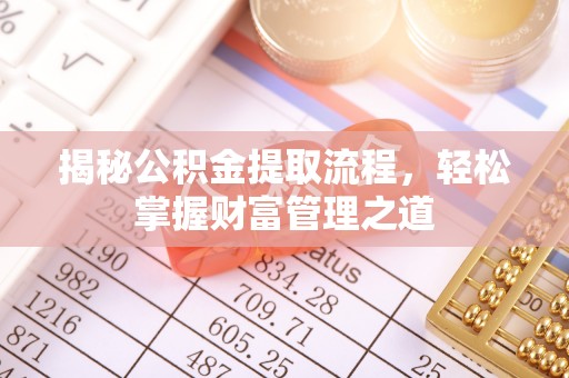 国姓揭秘公积金提取流程，轻松掌握财富管理之道