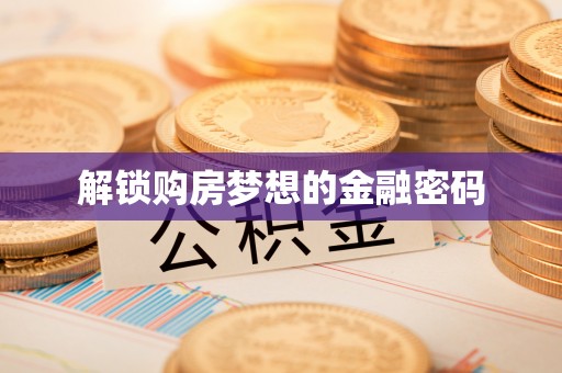 国姓解锁购房梦想的金融密码