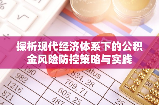 国姓探析现代经济体系下的公积金风险防控策略与实践