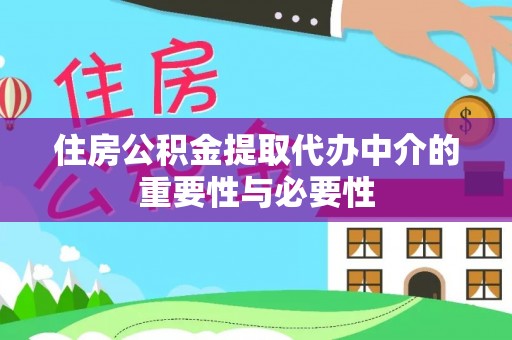 国姓住房公积金提取代办中介的重要性与必要性