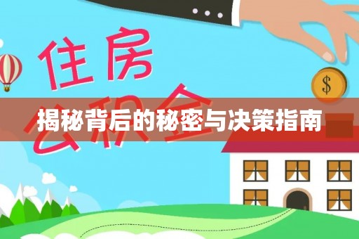 国姓揭秘背后的秘密与决策指南