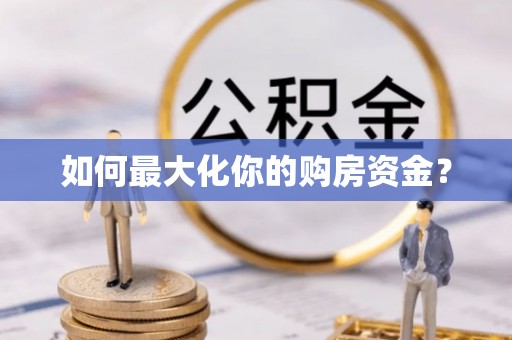 国姓如何最大化你的购房资金？