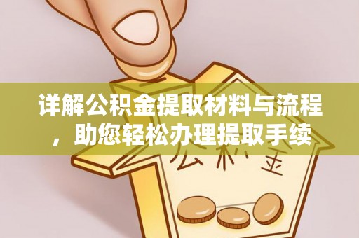 国姓详解公积金提取材料与流程，助您轻松办理提取手续