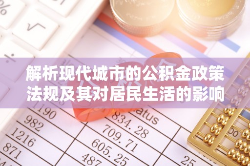 国姓解析现代城市的公积金政策法规及其对居民生活的影响
