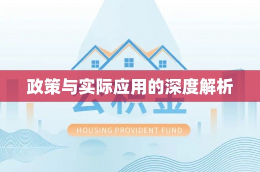 国姓政策与实际应用的深度解析