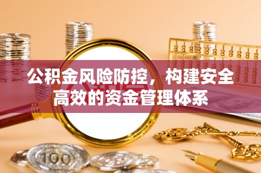 国姓公积金风险防控，构建安全高效的资金管理体系
