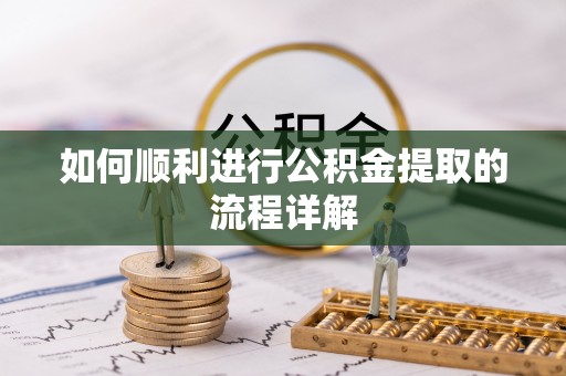 国姓如何顺利进行公积金提取的流程详解