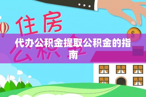 国姓代办公积金提取公积金的指南
