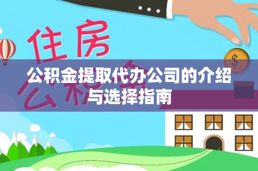 国姓公积金提取代办公司的介绍与选择指南