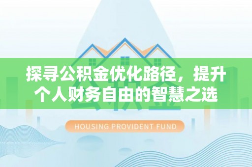 国姓探寻公积金优化路径，提升个人财务自由的智慧之选