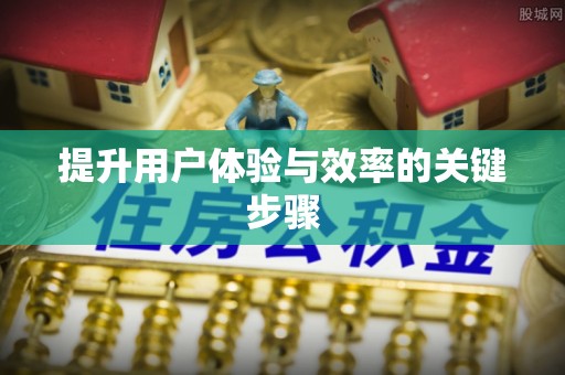 国姓提升用户体验与效率的关键步骤