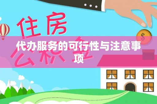 国姓代办服务的可行性与注意事项