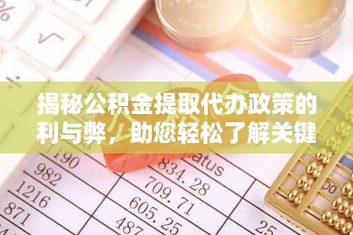 国姓揭秘公积金提取代办政策的利与弊，助您轻松了解关键要点