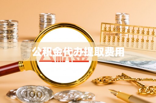 国姓公积金代办提取费用