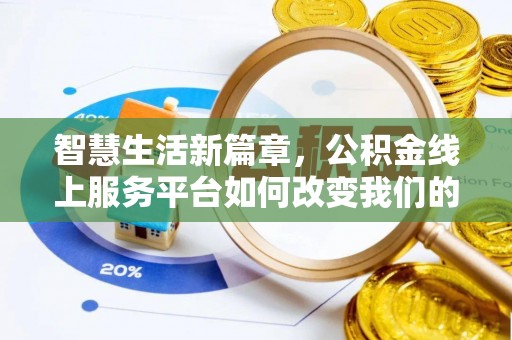 国姓智慧生活新篇章，公积金线上服务平台如何改变我们的日常