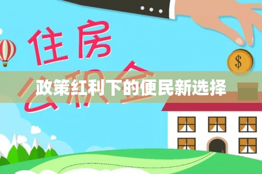 国姓政策红利下的便民新选择