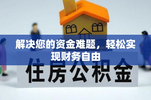 国姓解决您的资金难题，轻松实现财务自由