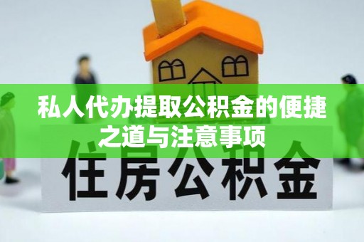 国姓私人代办提取公积金的便捷之道与注意事项