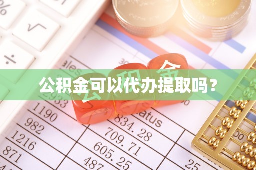 国姓公积金可以代办提取吗？