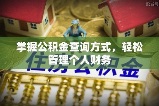 国姓掌握公积金查询方式，轻松管理个人财务