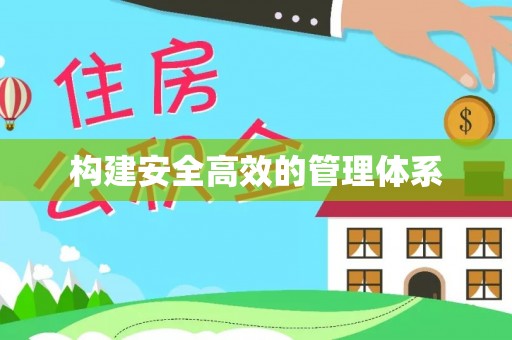 国姓构建安全高效的管理体系