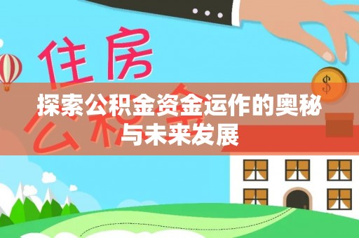 国姓探索公积金资金运作的奥秘与未来发展
