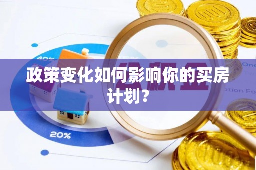 国姓政策变化如何影响你的买房计划？